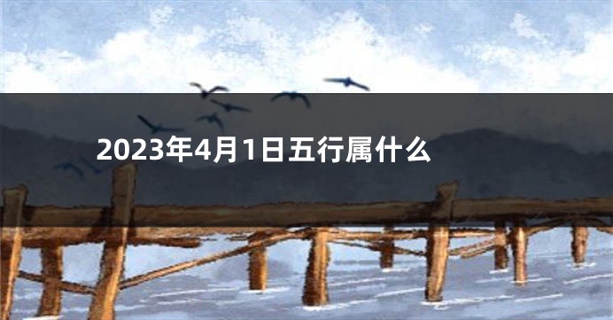 2023年4月1日五行属什么