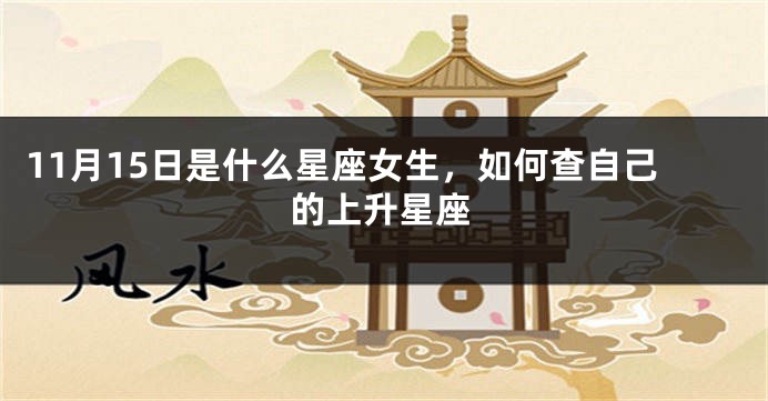 11月15日是什么星座女生，如何查自己的上升星座