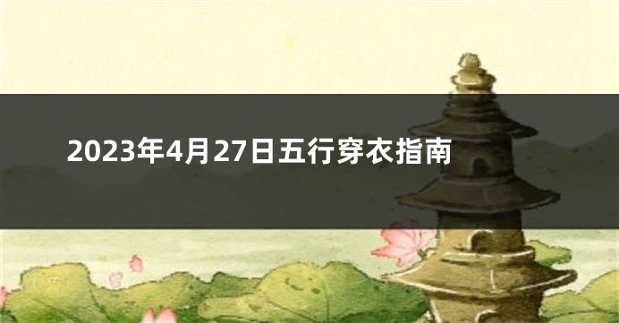 2023年4月27日五行穿衣指南
