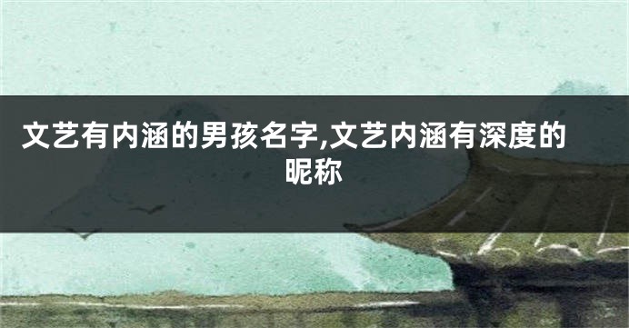 文艺有内涵的男孩名字,文艺内涵有深度的昵称