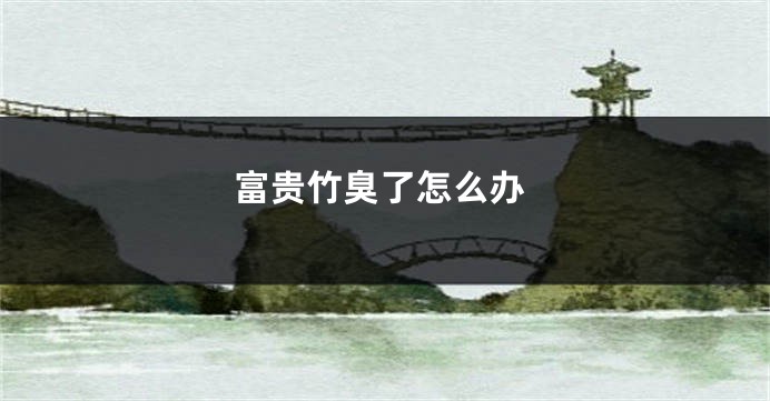 富贵竹臭了怎么办