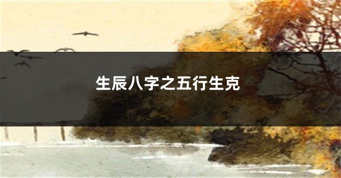 生辰八字之五行生克