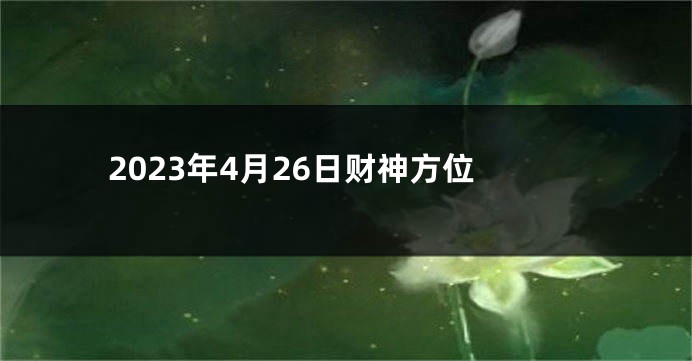 2023年4月26日财神方位