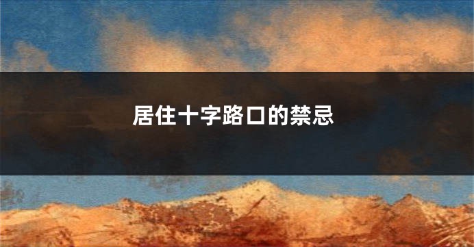 居住十字路口的禁忌