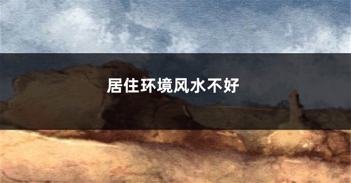 居住环境风水不好