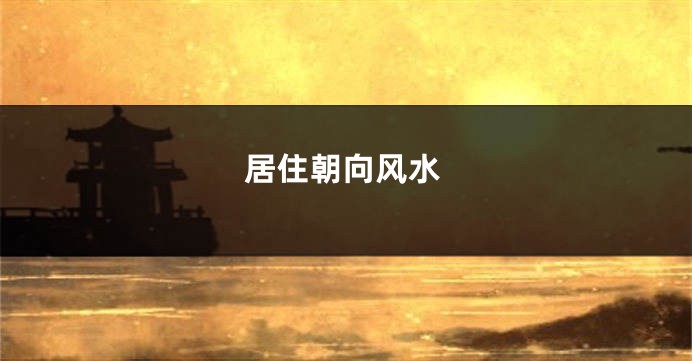 居住朝向风水