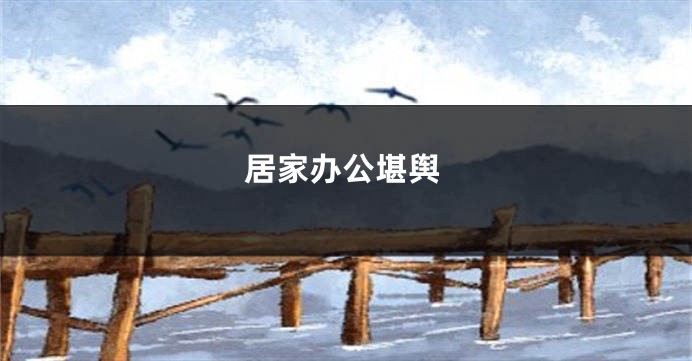 居家办公堪舆