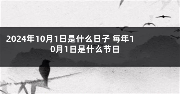 2024年10月1日是什么日子 每年10月1日是什么节日
