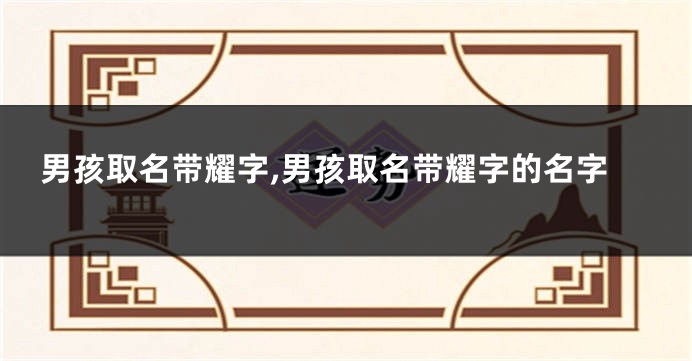 男孩取名带耀字,男孩取名带耀字的名字