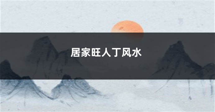 居家旺人丁风水