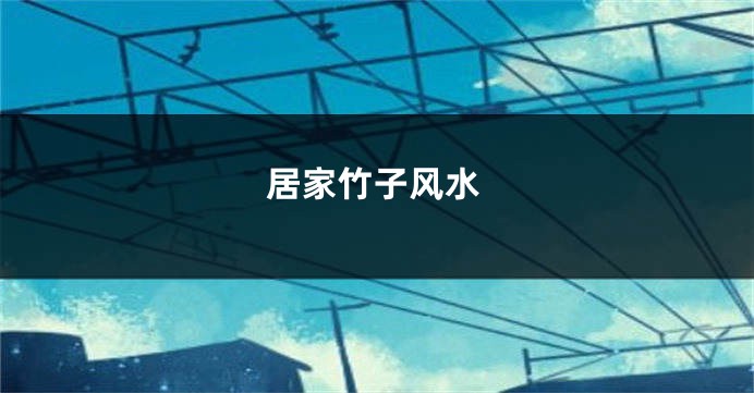 居家竹子风水