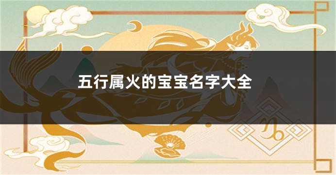 五行属火的宝宝名字大全