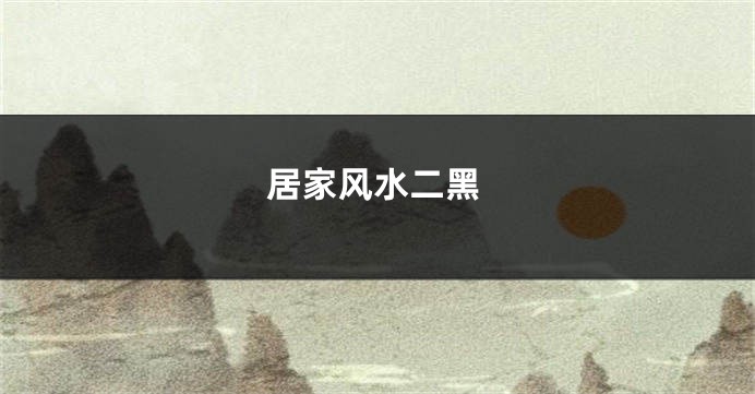 居家风水二黑