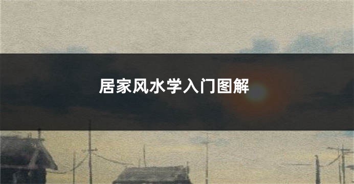 居家风水学入门图解