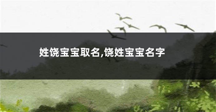 姓饶宝宝取名,饶姓宝宝名字
