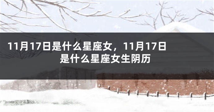 11月17日是什么星座女，11月17日是什么星座女生阴历