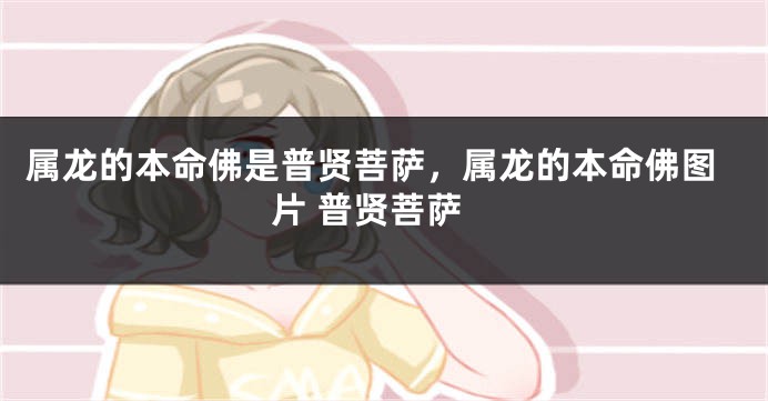 属龙的本命佛是普贤菩萨，属龙的本命佛图片 普贤菩萨