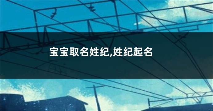 宝宝取名姓纪,姓纪起名
