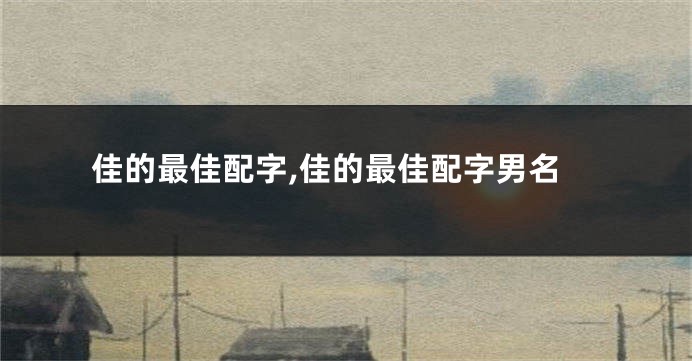 佳的最佳配字,佳的最佳配字男名
