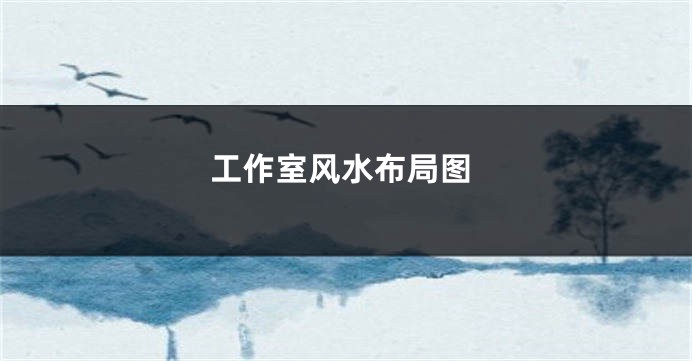 工作室风水布局图