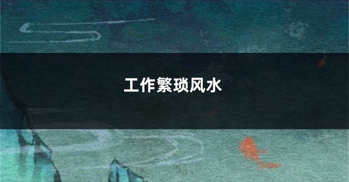 工作繁琐风水