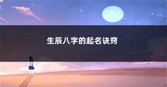 生辰八字的起名诀窍