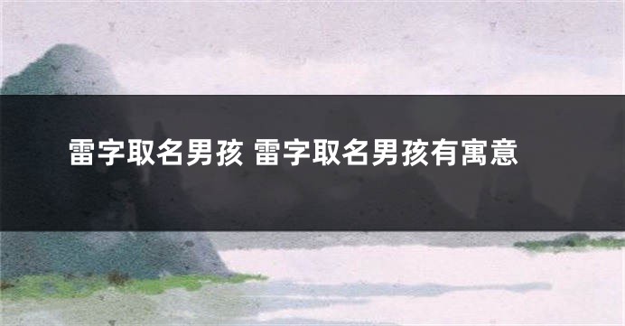 雷字取名男孩 雷字取名男孩有寓意