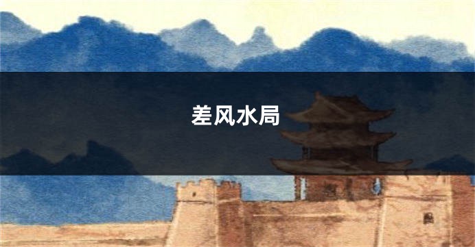 差风水局