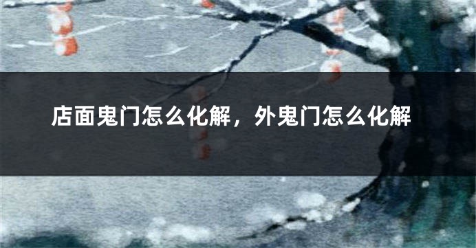 店面鬼门怎么化解，外鬼门怎么化解
