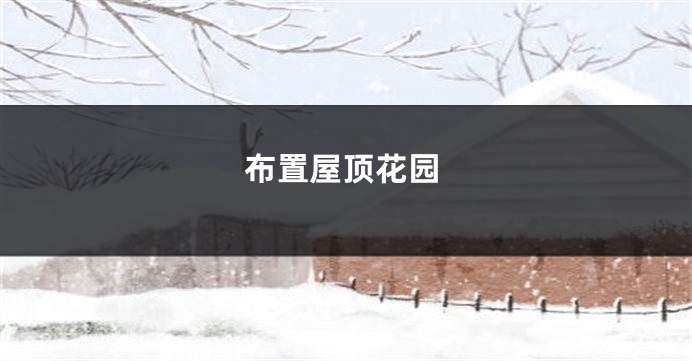 布置屋顶花园