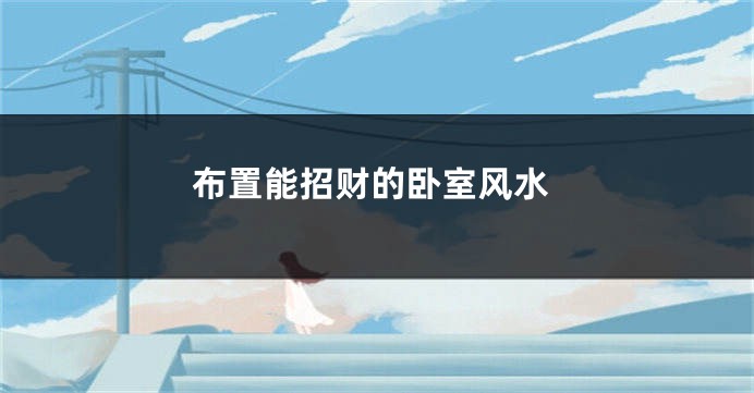 布置能招财的卧室风水