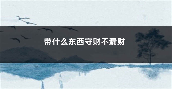 带什么东西守财不漏财