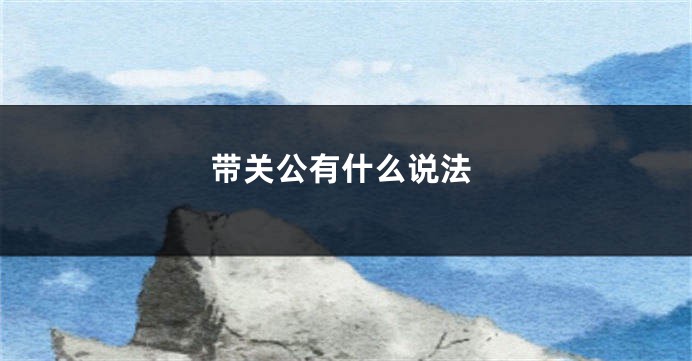 带关公有什么说法