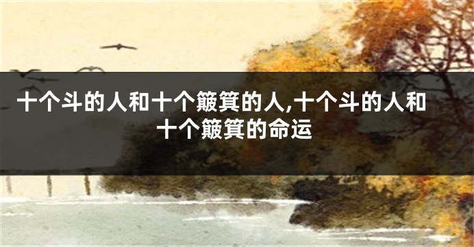 十个斗的人和十个簸箕的人,十个斗的人和十个簸箕的命运