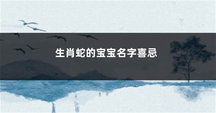 生肖蛇的宝宝名字喜忌