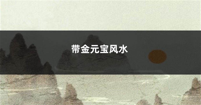 带金元宝风水