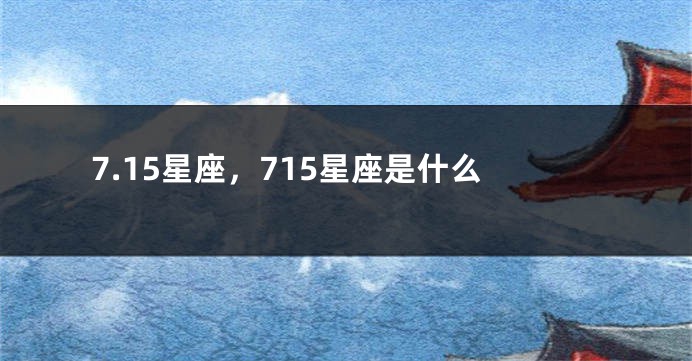 7.15星座，715星座是什么