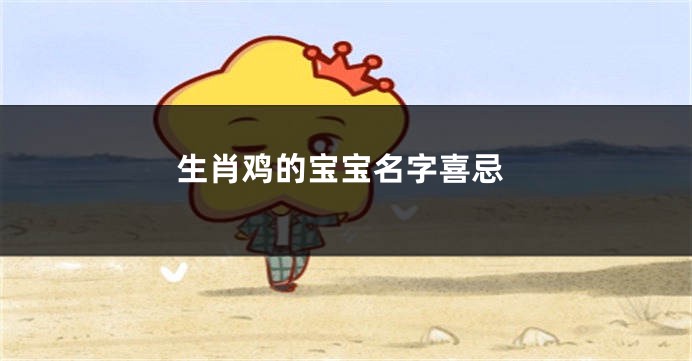 生肖鸡的宝宝名字喜忌