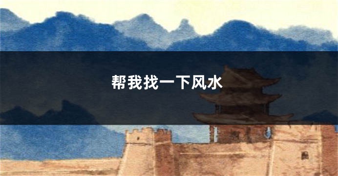 帮我找一下风水