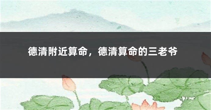 德清附近算命,德清算命的三老爷
