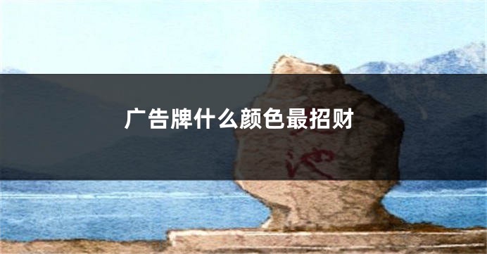 广告牌什么颜色最招财