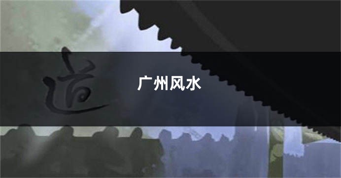 广州风水