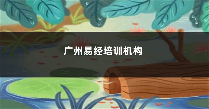 广州易经培训机构