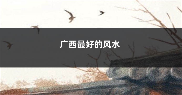 广西最好的风水