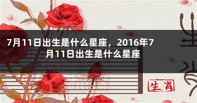 7月11日出生是什么星座，2016年7月11日出生是什么星座