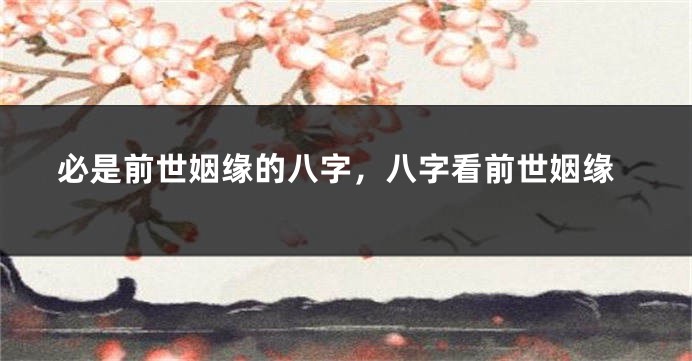 必是前世姻缘的八字，八字看前世姻缘