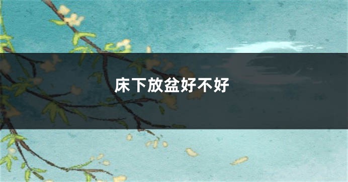 床下放盆好不好