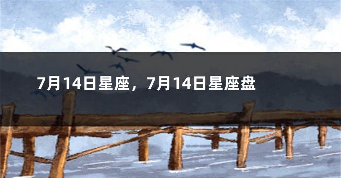 7月14日星座，7月14日星座盘