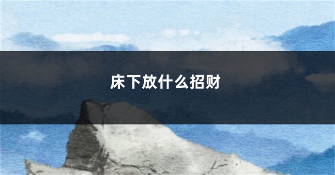 床下放什么招财