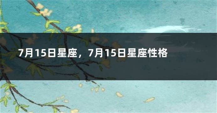 7月15日星座，7月15日星座性格
